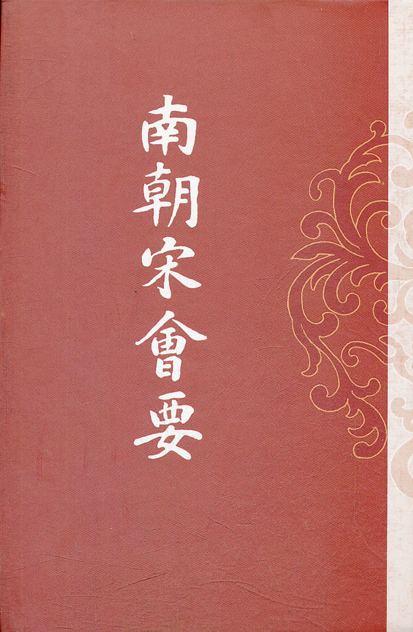 南朝宋会要(历代会要丛书)【正版图书】