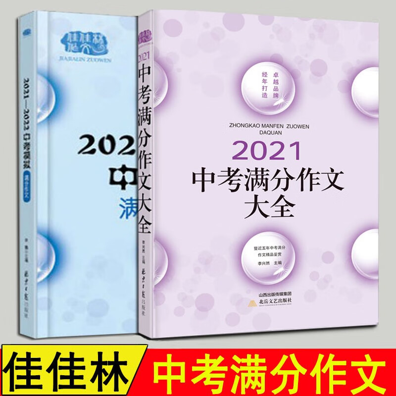 正版现货 佳佳林2020中考满分作文大全、2021-2022中考模拟 北京日报出版社 ，预售 中考作文2022-2023年度冲击中考满分作文，下单选择科目 2本套