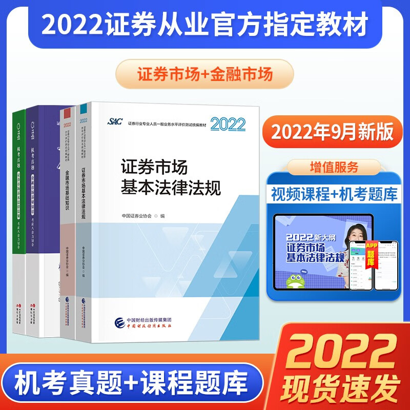2022现货速发 证券从业资格考试教材 SAC证券业从业资格证官方教材 金融市场基础知识+证券市场基本法 教材+真题 两科