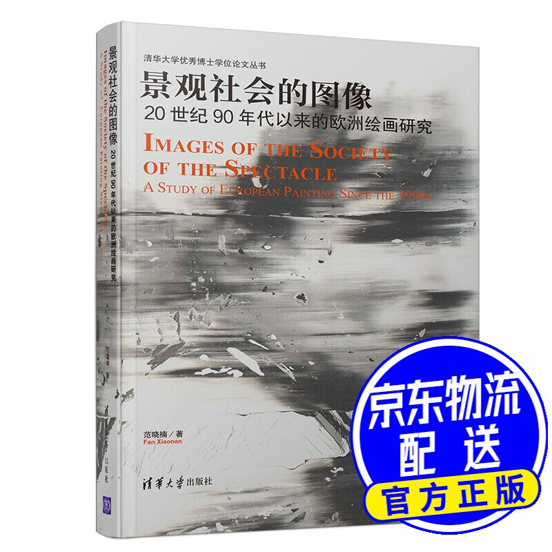 景观社会的图像——20世纪90年代以来的欧洲绘画研究（清华大学优秀博士学位论文丛书）