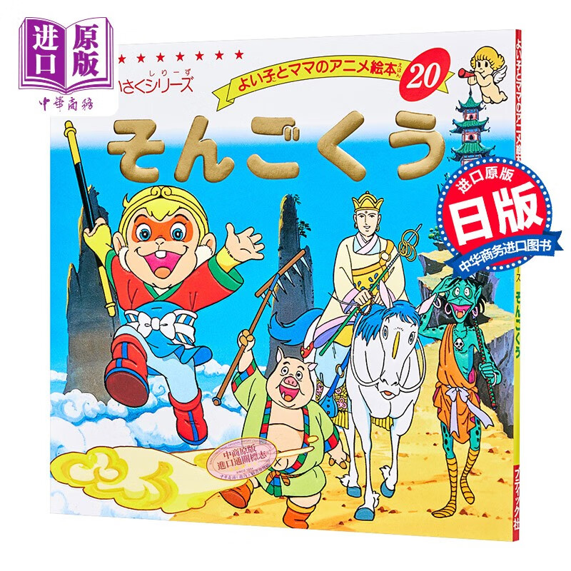 孙悟空 好孩子和妈妈的童话绘本系列 西游记 日文原版 そんごくう