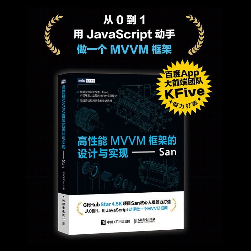 高性能MVVM框架的设计与实现——San(图灵出品)详情图