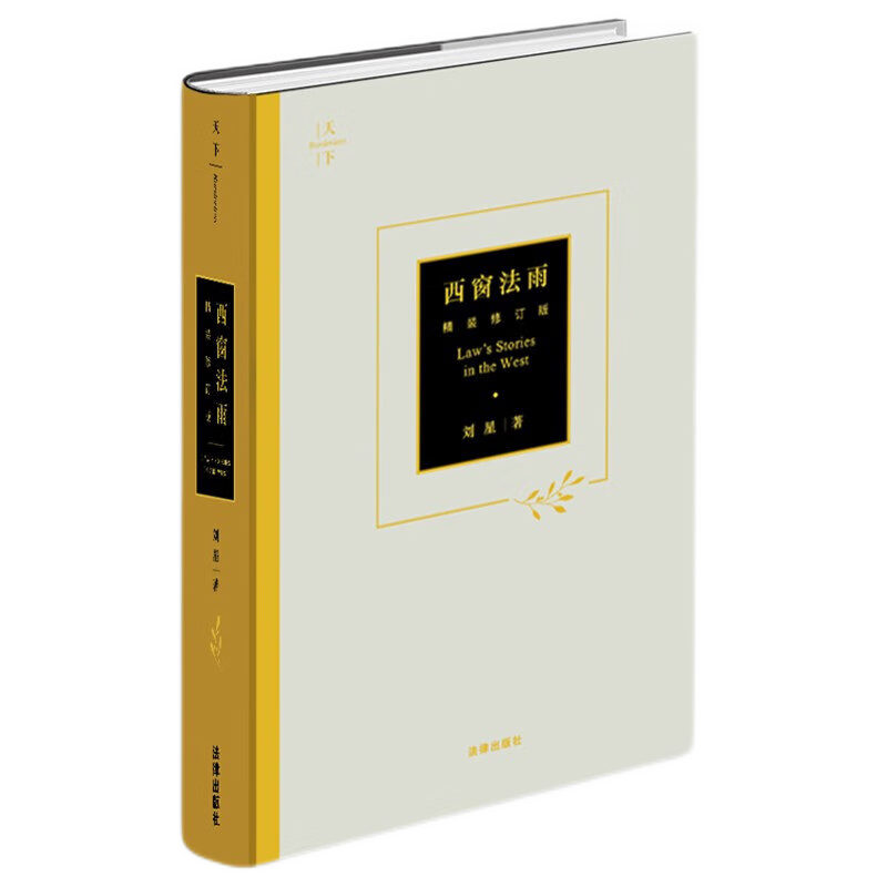 正版 西窗法雨 精装修订版 刘星 天下系列图书 法律出版社 法律知识读物 法科入门阅读 学生推荐读物 漫谈西方法律文化