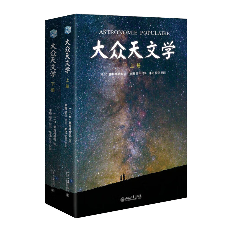 正版新书 大众天文学 上下册 c.弗拉马里翁 北京大学出版社9787301223