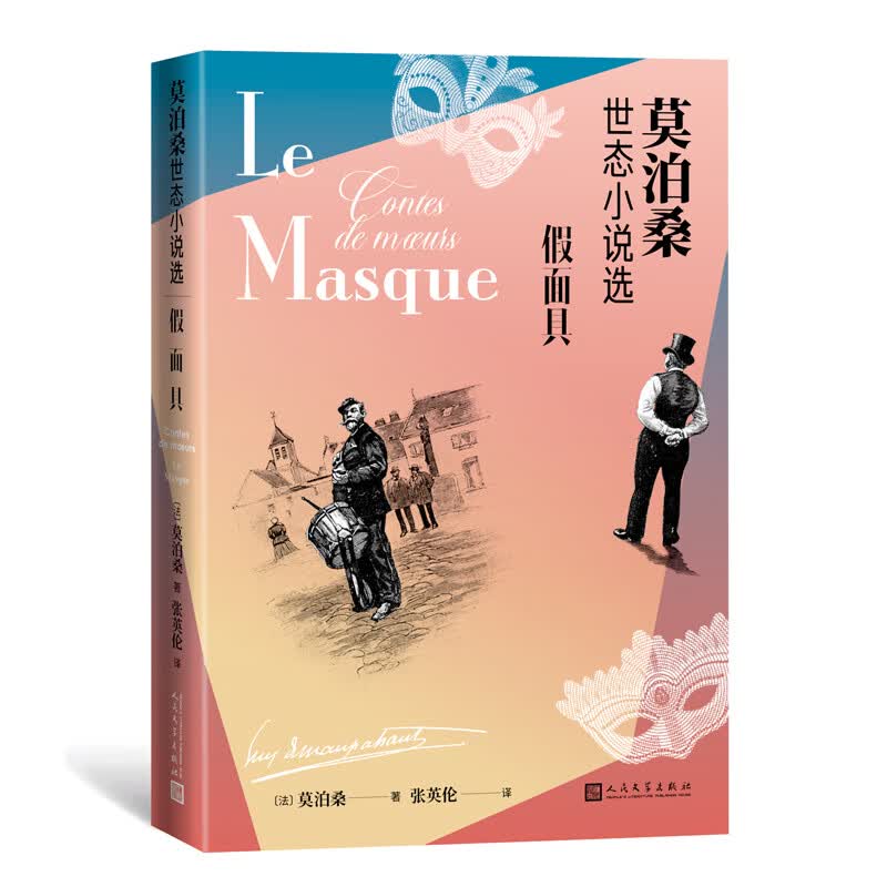 假面具 莫泊桑世态小说选 新译本有插图 莫泊桑洞察世态人心 张英伦译 法国文学