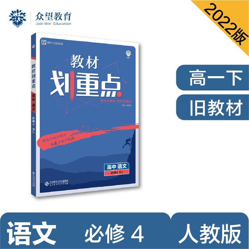 教材划重点高一下 高中语文 必修4 RJ人教版 教材全解读（旧教材地区）理想树2022 配套必刷题
