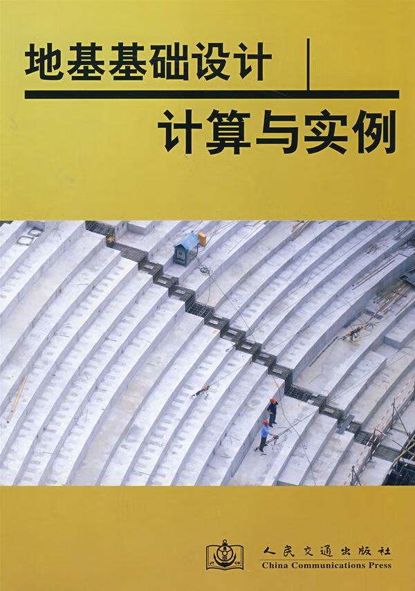 地基基础设计 计算与实力【正版图书】