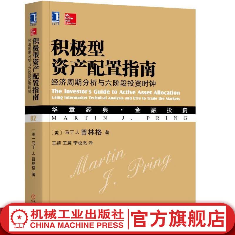 官网 积极型资产配置指南：经济周期分析与六阶段投资时钟 马丁 普林格 市场投资交易分析技术 资产配置转换投资工具书 股票债券货投资策略书