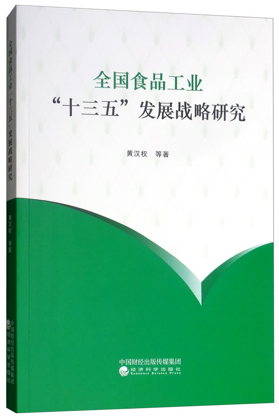 全国食品工业“十三五”发展战略研究