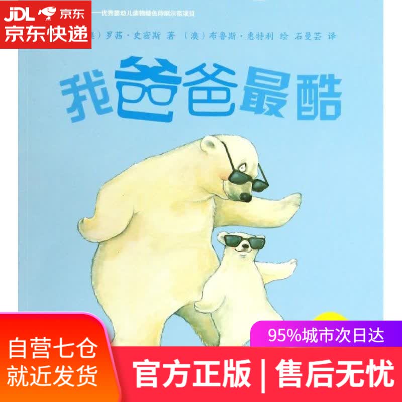 【新华书店】小小聪明豆绘本第5辑:我爸爸酷 罗茜·史密斯著,布鲁斯, 无 外语教学与研究出版社