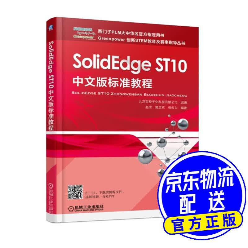 SolidEdge ST10中文版标准教程