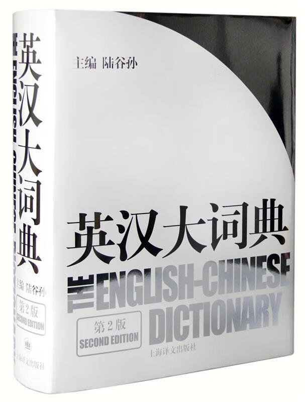 【 京东配送 支持团购】英汉大词典（第2版）陆谷孙主编上海译文出版社9787532742035