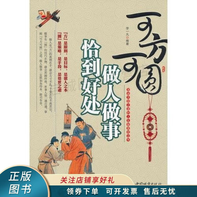 可方可圆:做人做事恰到好处 李一凡【稀缺图书,放心购买】