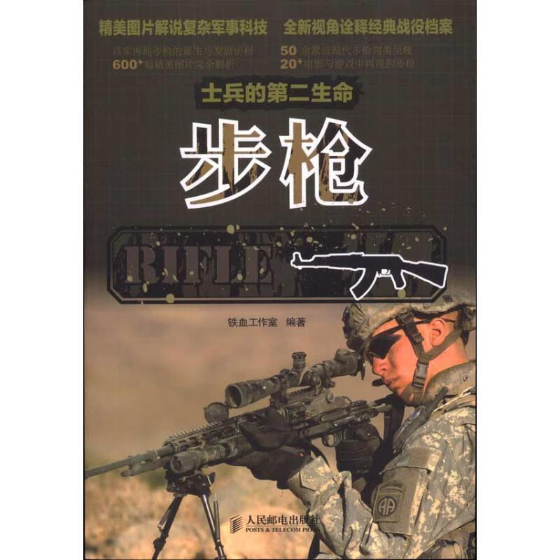 士兵的第二生命—步枪