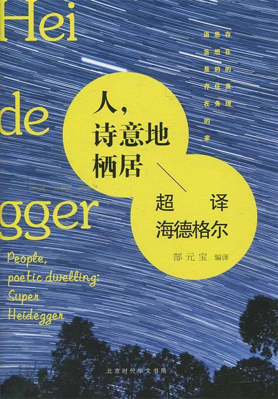人，诗意地栖居：超译海德格尔