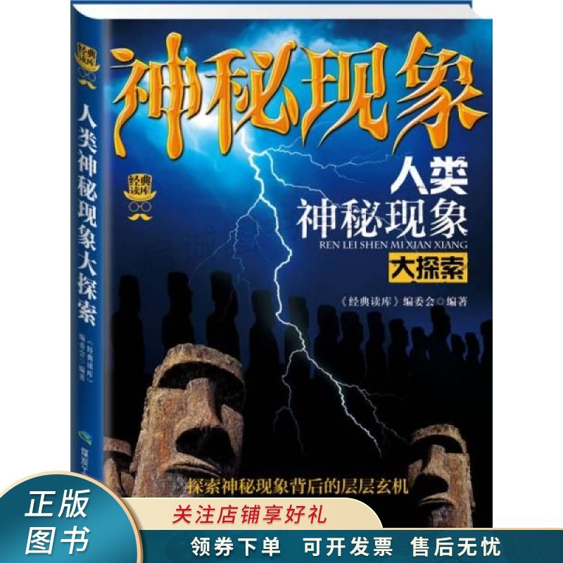 经典读库3：人类神秘现象大探索