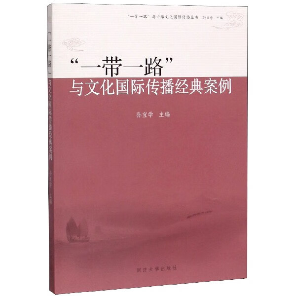 一带一路与文化国际传播经典案例/一带一路与中华文化国际传播丛书