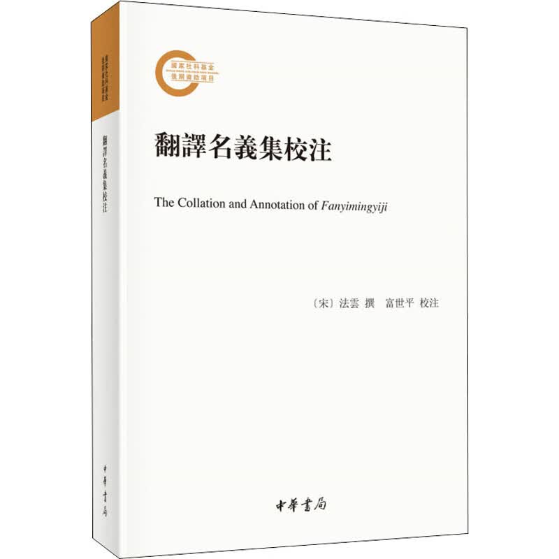 翻译名义集校注 图书