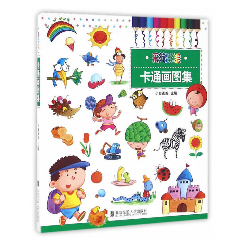 彩铅绘 卡通画图集