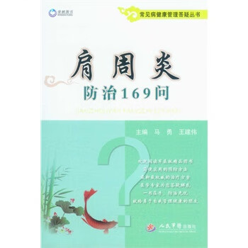 肩周炎防治169问.常见病健康管理答疑丛书