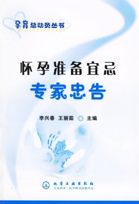 怀孕准备宜忌专家忠告 李兴春,王丽茹 主编【正版】