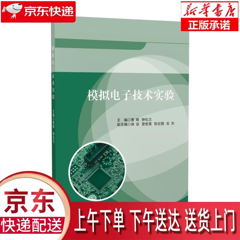 【新华正版畅销图书】模拟电子技术实验 西南交通大学出版社 曹晖 9787564380670