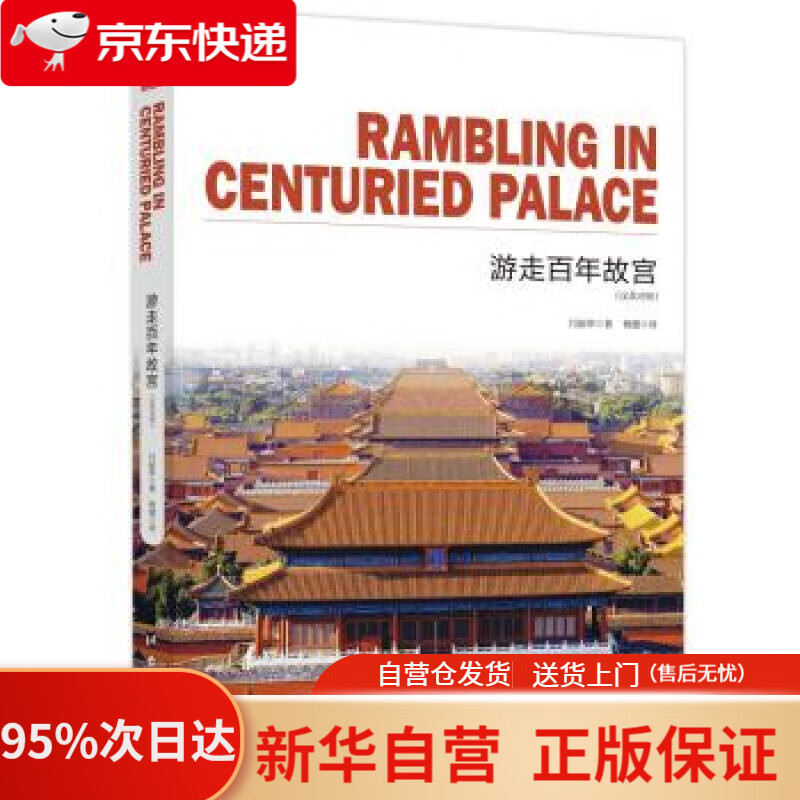 【新华书店正版】游走百年故宫 通典图书著,闫丽萍编,杨健 译 台海出版社 9787516818329