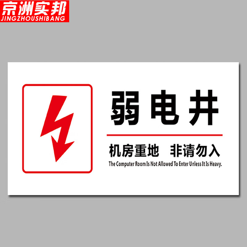 京洲实邦 电井标识牌电力电网工程标识牌 40*20cm10款弱电井zj-1565