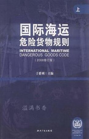 国际海运危险货物规则 全二册 于群利 知识产权出版社 9787802476509