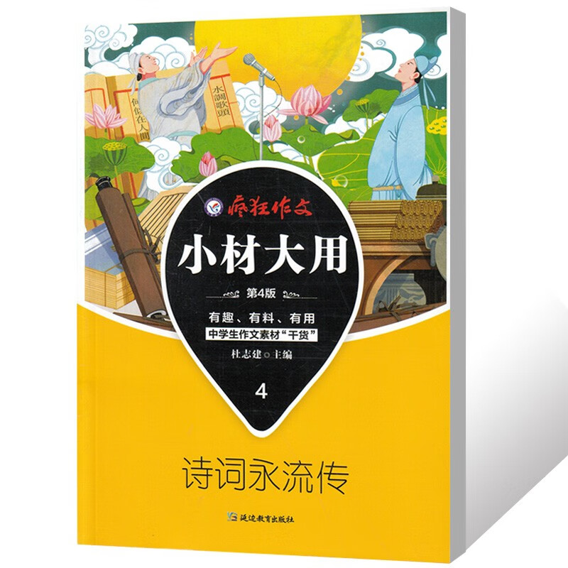 【2022-2023版】疯狂作文 小材大用1/2/3/4辑 打包名言的朋友圈 满分段子 名家妙语录 诗词永流传 阅读素材杂志 2021版【小材大用4】诗词永流传