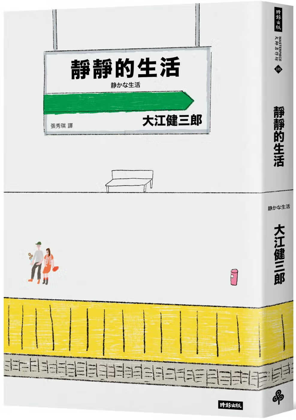 QH预售 大江健三郎 静静的生活 时报出版