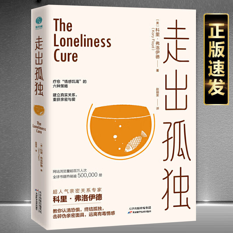 走出孤独：疗愈情感饥渴的六种策略正版科里·弗洛伊德教你走出孤独，6大实用策略疗愈“情感饥渴”，重塑亲