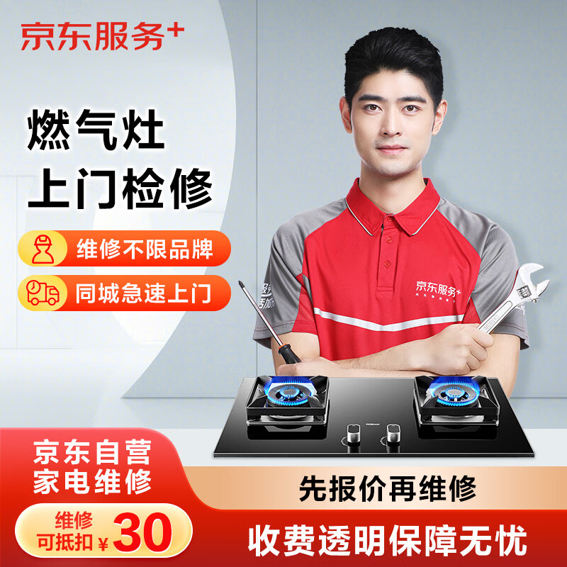 京东家电安装维修清洁保养拆旧 燃气灶上门检测服务(可抵30维修费)