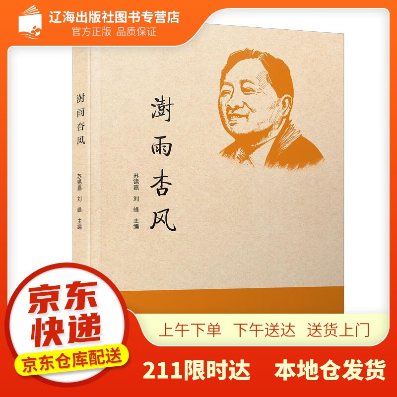【新华正版图书】澍雨杏风（纪念葛家澍先生诞辰100周年） 苏锡嘉,刘峰 厦门大学出版社 978