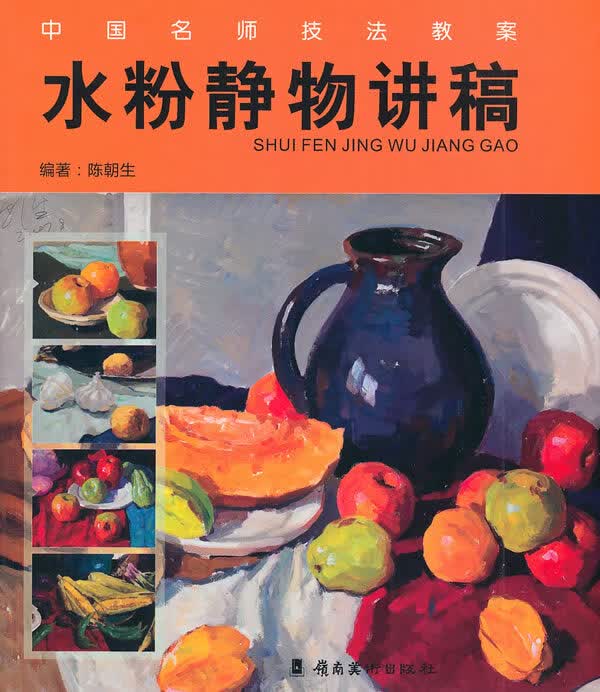 水粉静物讲稿【正版图书】