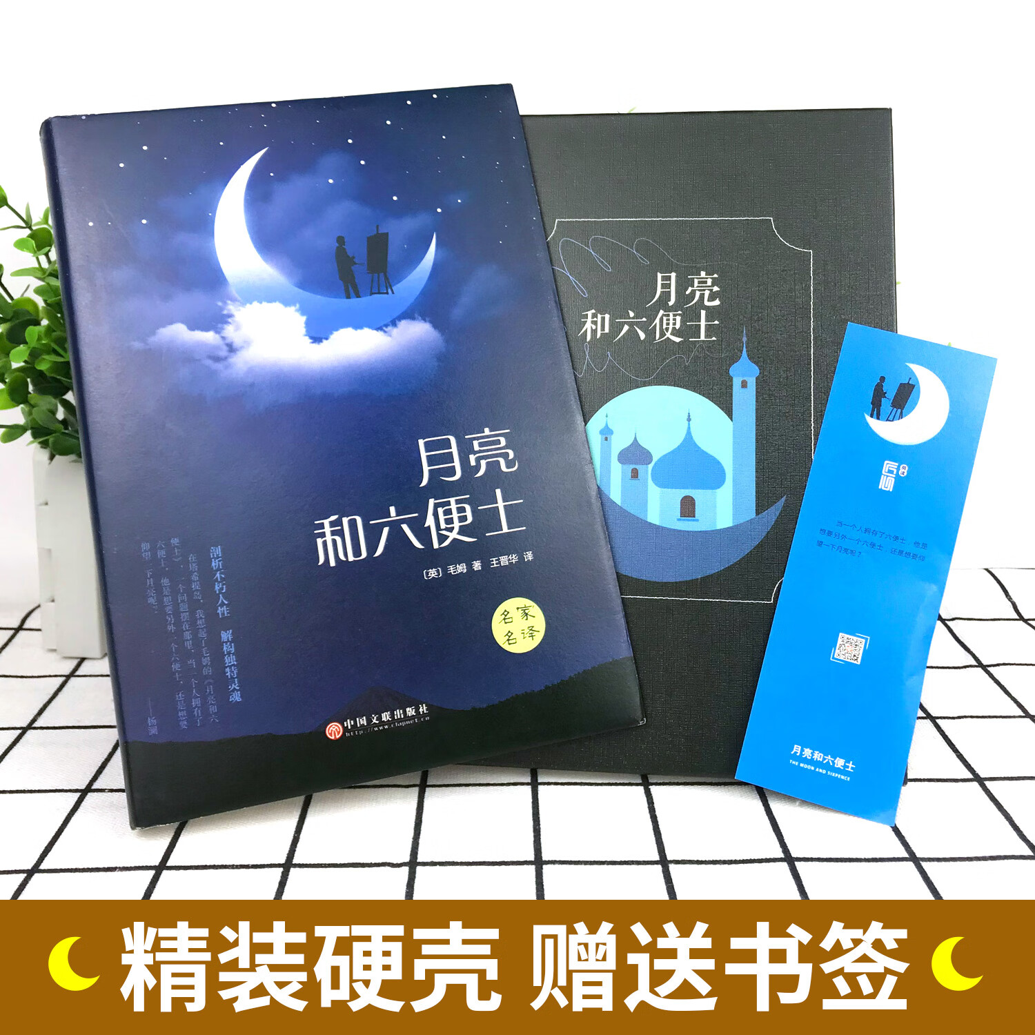 月亮与六便士 精装原著正版书籍六个月亮和六便士毛姆著无删减非英文