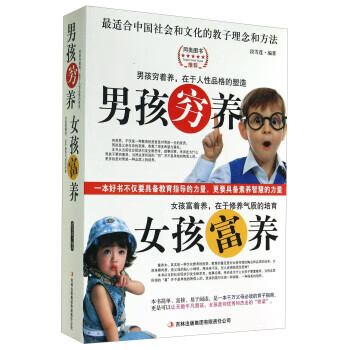 男孩穷养女孩富养 段雪莲 著【正版】