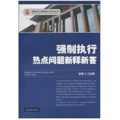强制执行热点问题新释新答6
