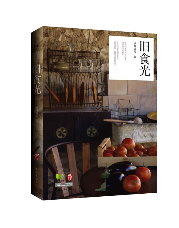 旧食光 凉月满天【正版图书,放心购买】