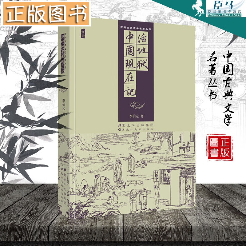 【当天发货】中国古典文学名著丛书：活地狱，中国现在记 精装插图版 黑美术