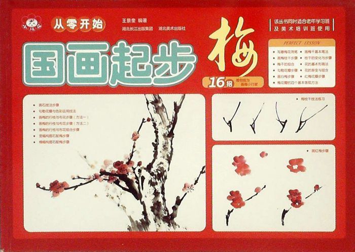 国画起步 王景奎 著 湖北美术出版社