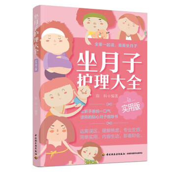 坐月子护理大全实用版 陈科 著