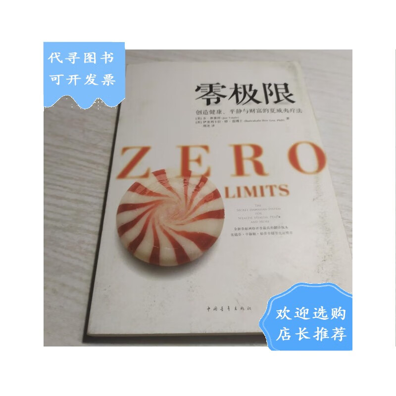 【二手八成新】零极限:创造健康,平静与健康的夏威夷疗法