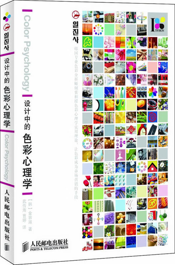 设计中的色彩心理学 (韩)金容淑 著,武传海,曹婷 译【正版】