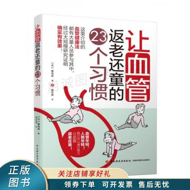 让血管返老还童的23个习惯 桑岛岩