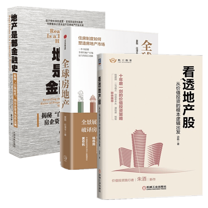 现货 看透地产股 地产是部金融史 全球房地产3册套装 房地产投资套装