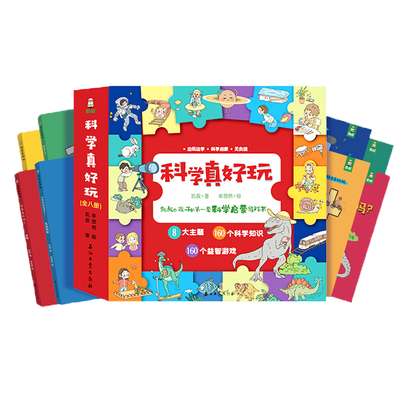 【科学真好玩】全8册启蒙游戏书价格历史走势解析,京东课外读物推荐