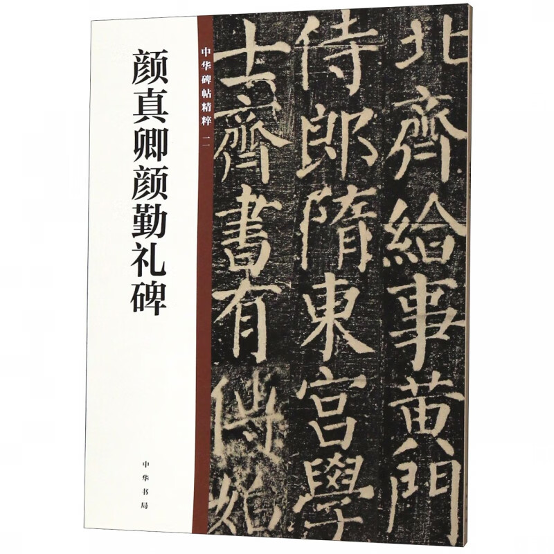 颜真卿颜勤礼碑/中华碑帖精粹