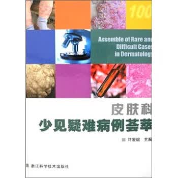 皮肤科少见疑难病例荟萃【正版图书】