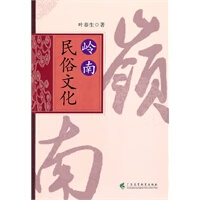 岭南民俗文化【正版图书】
